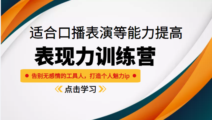 《表现力训练营》适合口播表演等能力提高，告别无感情的工具人，打造个人魅力ip - 阿伟资源库-阿伟资源库