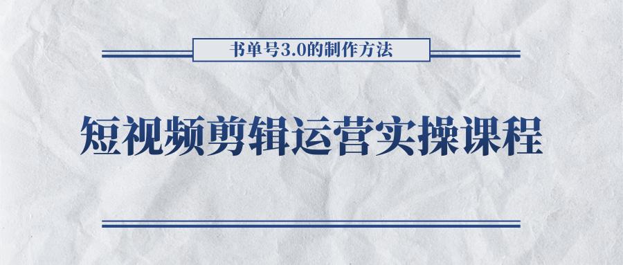 短视频剪辑运营实操课程，书单号3.0的制作方法，三分钟搞定原创视频自由发布 - 阿伟资源库-阿伟资源库