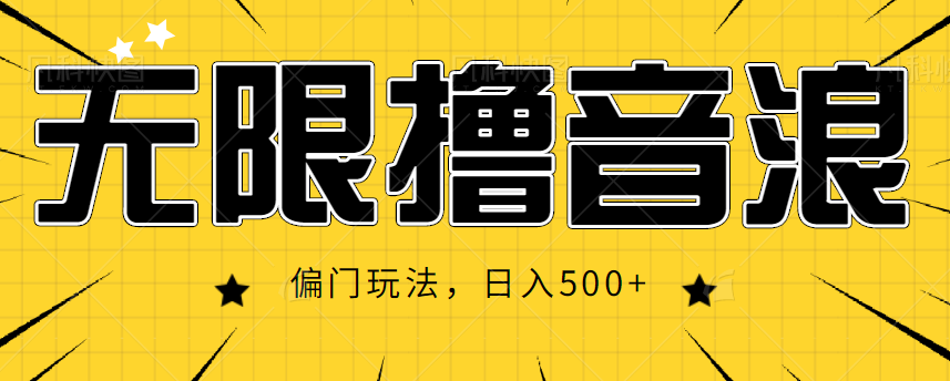 抖音直播无限撸音浪，简单可复制，偏门玩法，日入500+【视频教程】 - 阿伟资源库-阿伟资源库