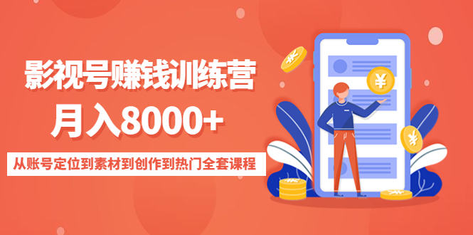 影视号赚钱训练营：月入8000+从账号定位到素材到创作到热门全套课程 - 阿伟资源库-阿伟资源库