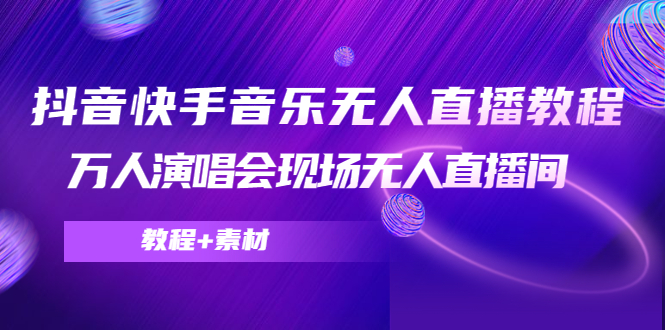 抖音快手音乐无人直播教程，万人演唱会现场无人直播间（教程+素材） - 阿伟资源库-阿伟资源库