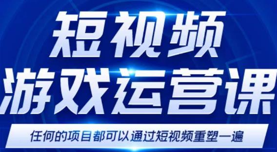 短视频游戏赚钱特训营，0门槛小白也可以操作，日入1000+ - 阿伟资源库-阿伟资源库