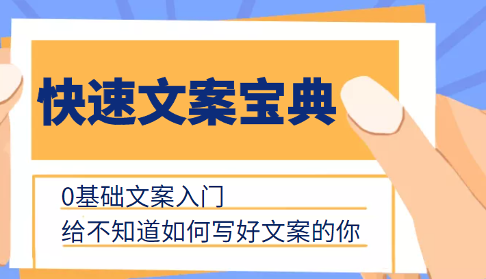 快速文案宝典，0基础文案入门，给不知道如何写好文案的你 - 阿伟资源库-阿伟资源库