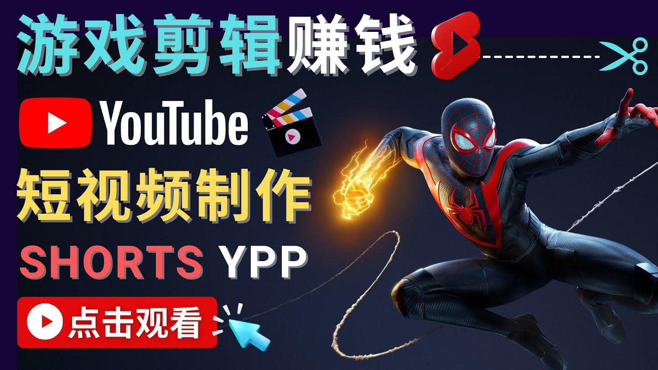 录制剪辑游戏短视频赚钱 – 快速开通Youtube Shorts广告获利 - 阿伟资源库-阿伟资源库