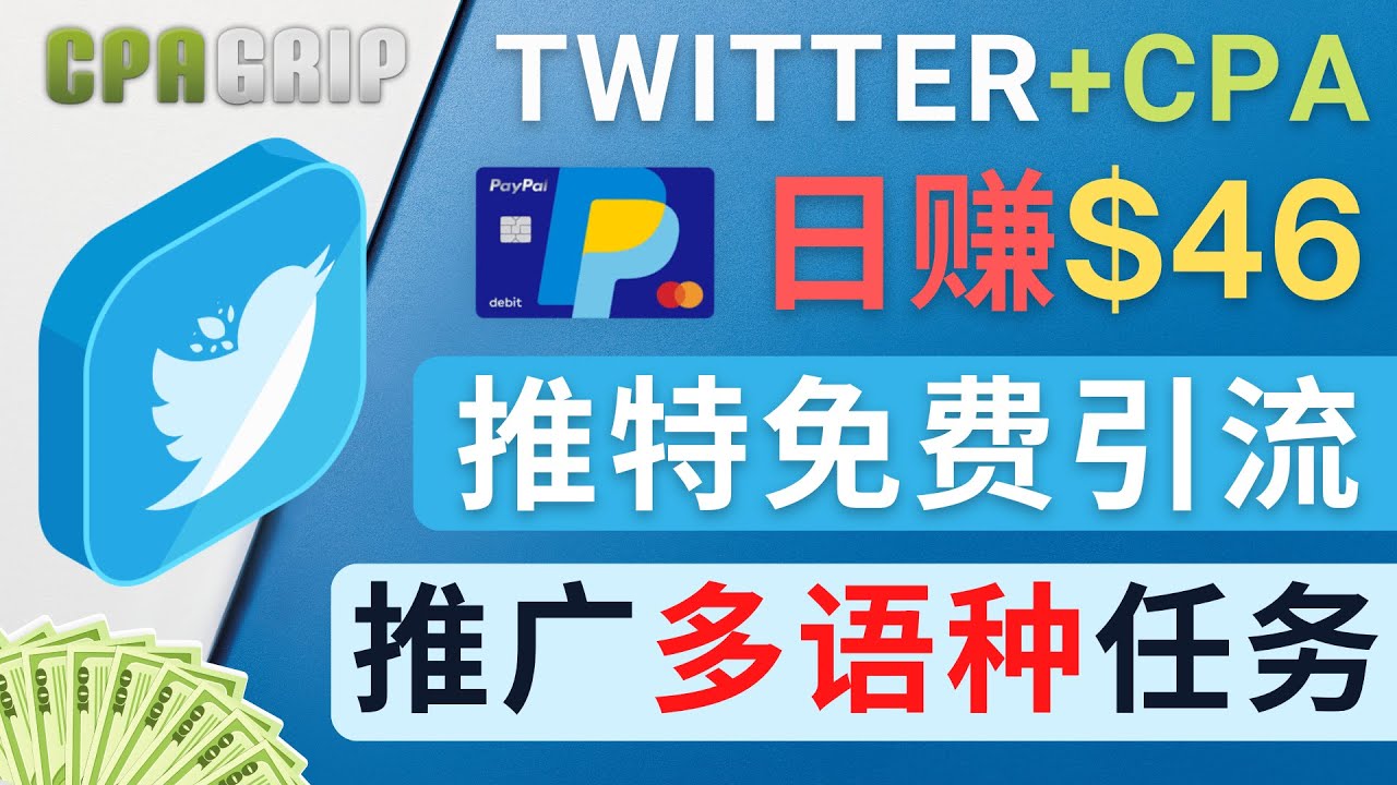 通过Twitter推广CPA Leads，日赚46.01美元 – 免费的CPA联盟推广模式 - 阿伟资源库-阿伟资源库