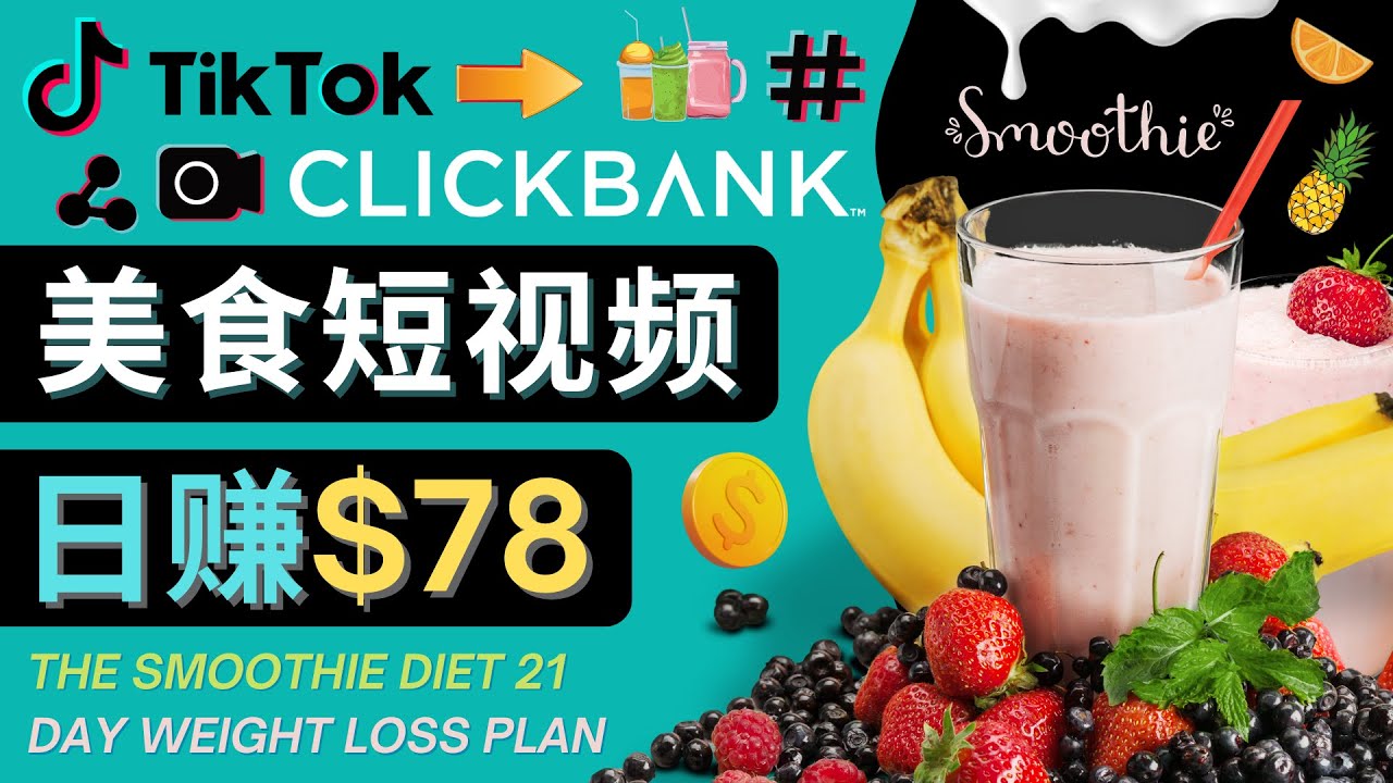 上传Tiktok美食短视频，Tiktok推广联盟，每单26美元，日赚78美元 - 阿伟资源库-阿伟资源库