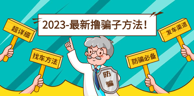 最新撸骗子方法日赚200+【11个超详细找车方法+发车渠道】 - 阿伟资源库-阿伟资源库