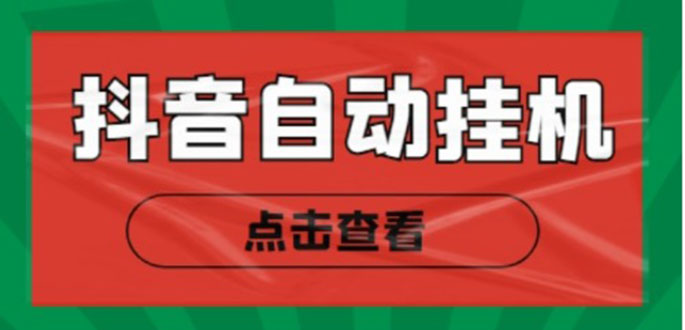 新抖音点赞关注挂机项目，单号日收益10~18【自动脚本+详细教程】 - 阿伟资源库-阿伟资源库