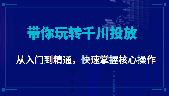 千万级直播操盘手带你玩转千川投放：从入门到精通，快速掌握核心操作 - 阿伟资源库-阿伟资源库