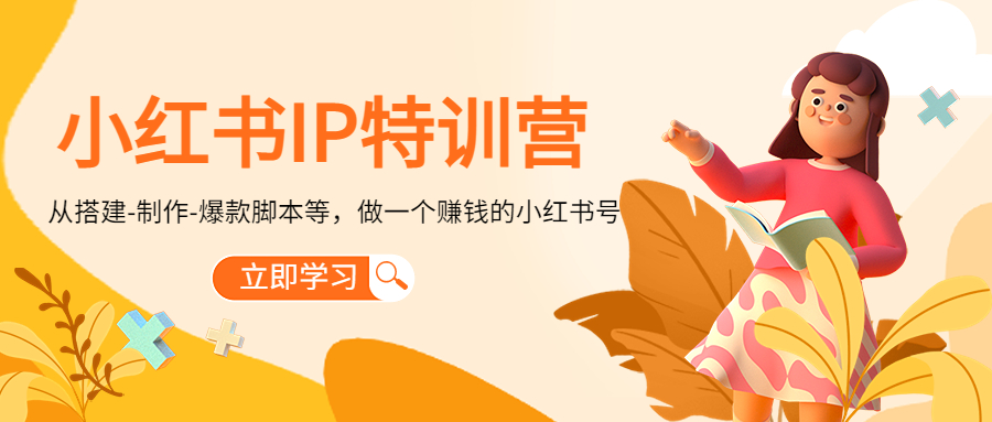 小红书IP特训营：从搭建-制作-爆款脚本等等，做一个赚钱的小红书号 - 阿伟资源库-阿伟资源库
