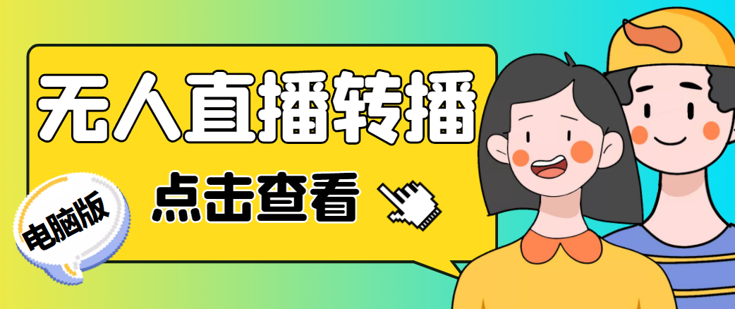 最新电脑版抖音无人直播转播软件，可实时转播别人直播间【永久脚本+教程】 - 阿伟资源库-阿伟资源库