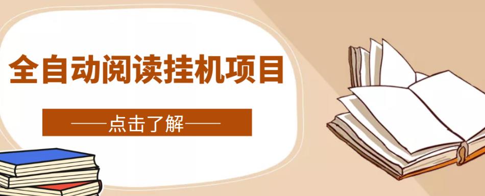 全自动阅读挂机项目，号称单窗10r，全套脚本+教程，小白上手简单 - 阿伟资源库-阿伟资源库