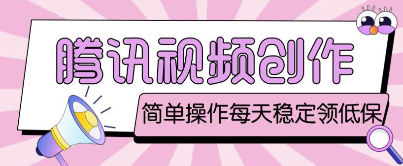 最新腾讯视频创作者原创视频搬运项目，单号一天轻松几十元【伪原创软件+详细操作教程】 - 阿伟资源库-阿伟资源库