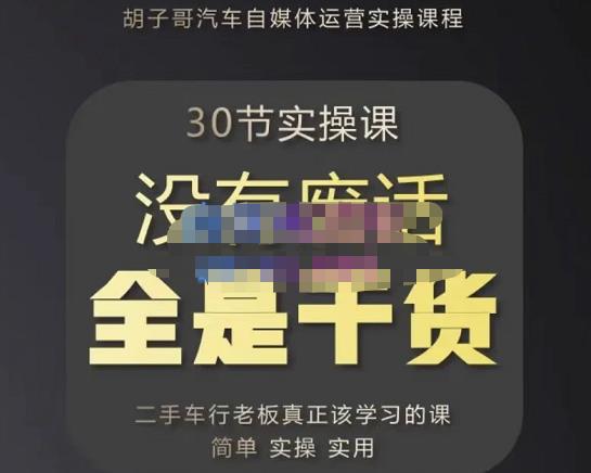 胡子哥·汽车自媒体运营实操课，汽车新媒体二手车短视频运营教程-价值8888元 - 阿伟资源库-阿伟资源库