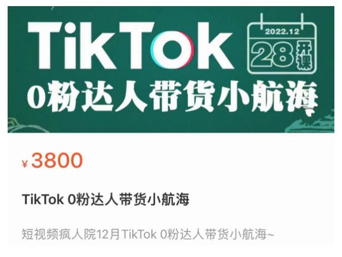 短视频疯人院TikTok 0粉达人带货小航海，TikTok Shop运营带货新模式 - 阿伟资源库-阿伟资源库