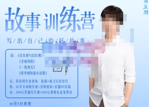 李尚龙·故事写作训练营（第五期），帮助你完成（精读、精写、练习、点评、复盘）的完整闭环 - 阿伟资源库-阿伟资源库