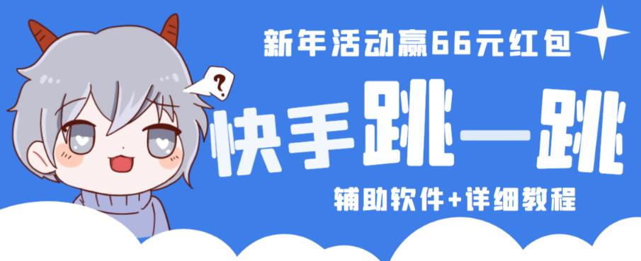 2023快手跳一跳66现金秒到项目安卓辅助脚本【软件+全套教程视频】 - 阿伟资源库-阿伟资源库