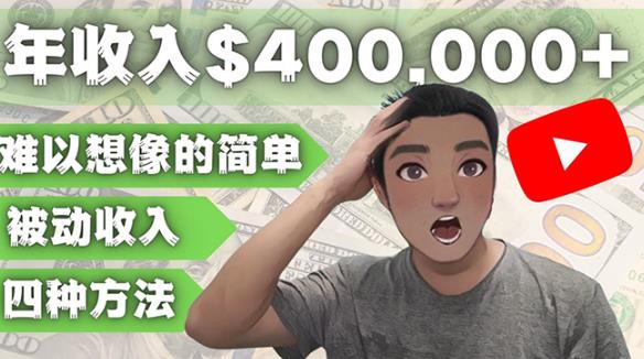 YOUTUBEU的四种被动收入赚钱方法，被动年入40w+美元（实操教程） - 阿伟资源库-阿伟资源库