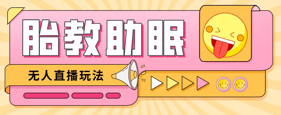 最新抖音快手蓝海无人直播胎教助眠玩法，轻松引爆直播间【教程+软件+素材】 - 阿伟资源库-阿伟资源库