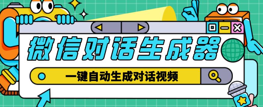 外面收费998的微信对话生成脚本，一键生成视频【永久脚本+详细教程】 - 阿伟资源库-阿伟资源库