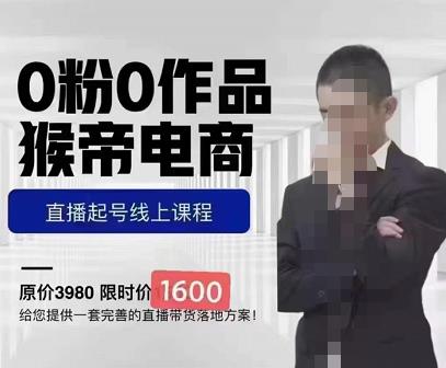 猴帝蚂蚱2023线上课1600，抖音电商0粉起号实操教学，自然流量天花板 - 阿伟资源库-阿伟资源库