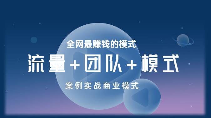 王冲老师《流量+团队+模式》商业模式实战课，全网最赚钱的模式 - 阿伟资源库-阿伟资源库