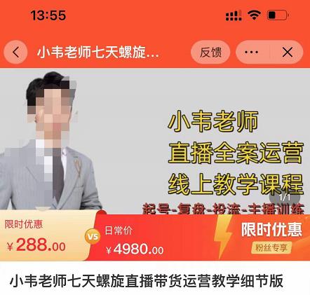 小韦老师7天螺‮直旋‬播带货运营教‮细学‬节版，7天螺旋正‮自价‬然流起号 - 阿伟资源库-阿伟资源库