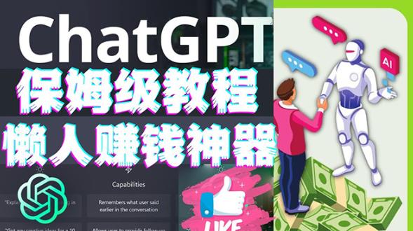 懒人赚钱神器ChatGPT教程速成保姆级实操，人工智能AI对话ChatGPT赚 - 阿伟资源库-阿伟资源库