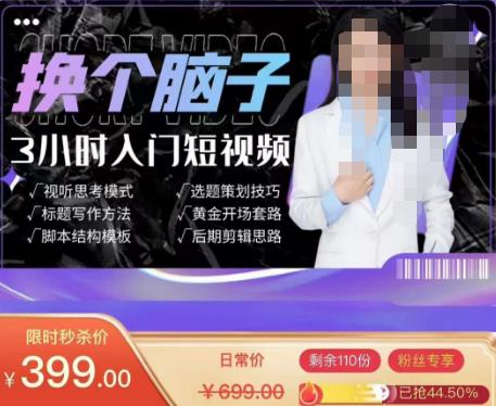换个脑子3小时入门短视频创作，短视频创作入门必修课 - 阿伟资源库-阿伟资源库