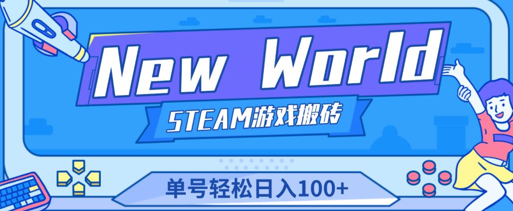 《New World》新世界游戏搬砖项目，单号轻松日入100+【详细操作教程】 - 阿伟资源库-阿伟资源库
