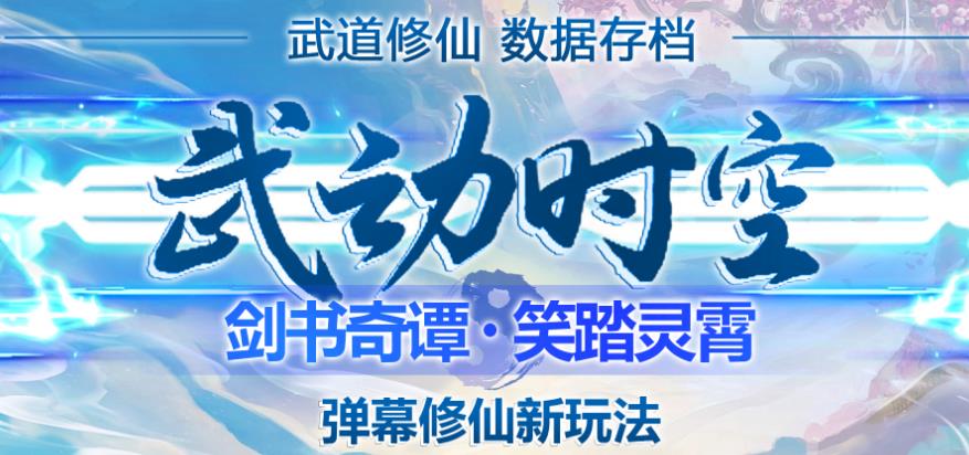 外面收费1980的抖音武动时空直播项目，无需真人出镜，实时互动直播【软件+详细教程】 - 阿伟资源库-阿伟资源库