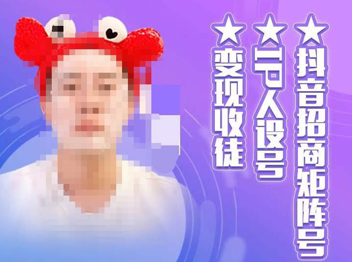 抖音招商矩阵号＋IP人设号+变现收徒，教你如何做抖音，通过抖音如何变现 - 阿伟资源库-阿伟资源库