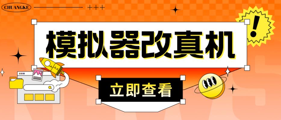 外面收费2980最新防封电脑模拟器改真手机技术，游戏搬砖党的福音，适用于所有模拟器搬砖游戏 - 阿伟资源库-阿伟资源库