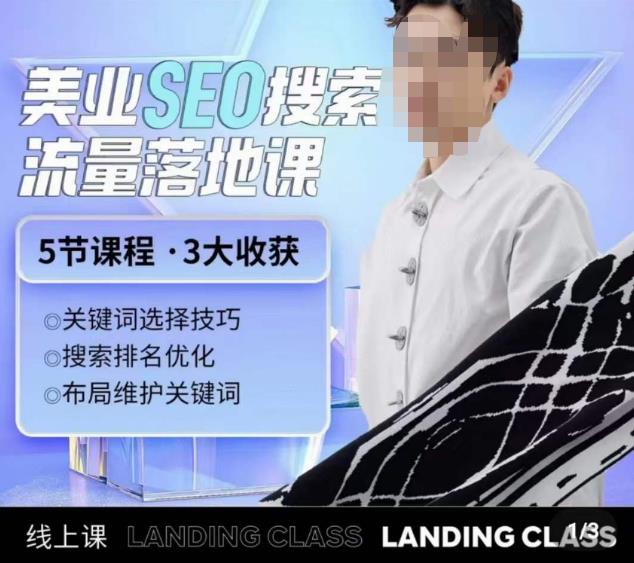 薛老丝儿美业seo搜索流量落地课，一周暴涨20w粉丝，全干货讲解 - 阿伟资源库-阿伟资源库