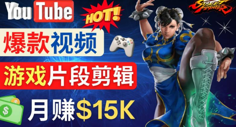 Youtube爆款视频的制作方法，如何通过剪辑游戏，月入1.5万美元 - 阿伟资源库-阿伟资源库