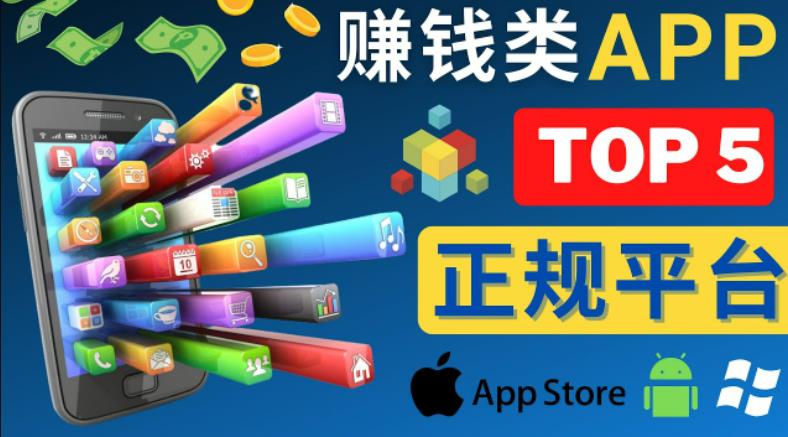 2023年5大正规赚钱APP–热门的手机赚钱小程序，利用业余时间赚钱的方法 - 阿伟资源库-阿伟资源库
