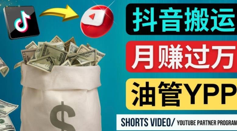 如何使用正确的方法搬运抖音视频到YouTube Shorts，月赚过万 - 阿伟资源库-阿伟资源库