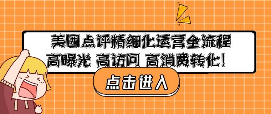 美团点评精细化运营全流程：高曝光高访问高消费转化 - 阿伟资源库-阿伟资源库