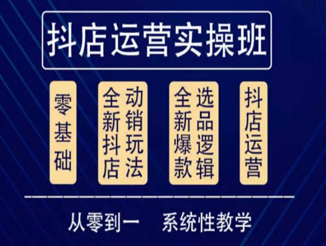 他创传媒·抖音小店系统运营实操课，从零到一系统性教学，抖店日出千单保姆级讲解 - 阿伟资源库-阿伟资源库