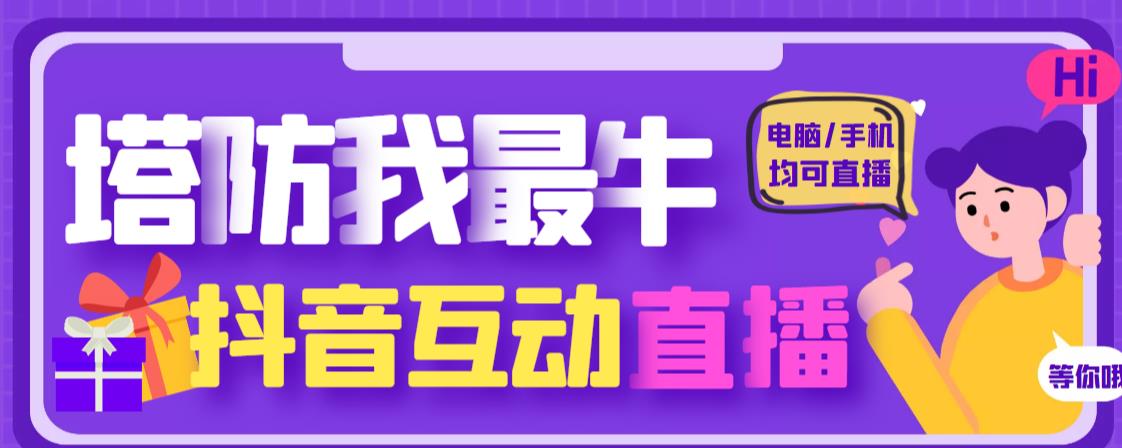 外面收费1980的抖音塔防我最牛直播项目，支持抖音报白【云软件+详细教程】 - 阿伟资源库-阿伟资源库