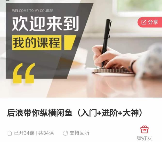 后浪带你纵横闲鱼（入门+进阶+大神），闲鱼最新玩法，简单粗暴 - 阿伟资源库-阿伟资源库