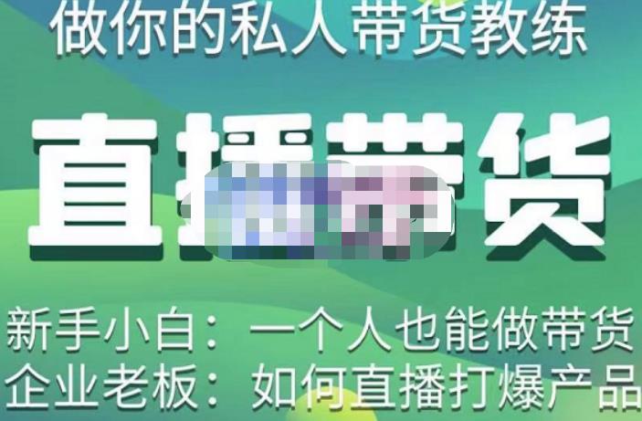 硬核传媒·直播带货（私人教练），实操实战教学，通俗易懂，学完后新手小白一个人也能做带货 - 阿伟资源库-阿伟资源库