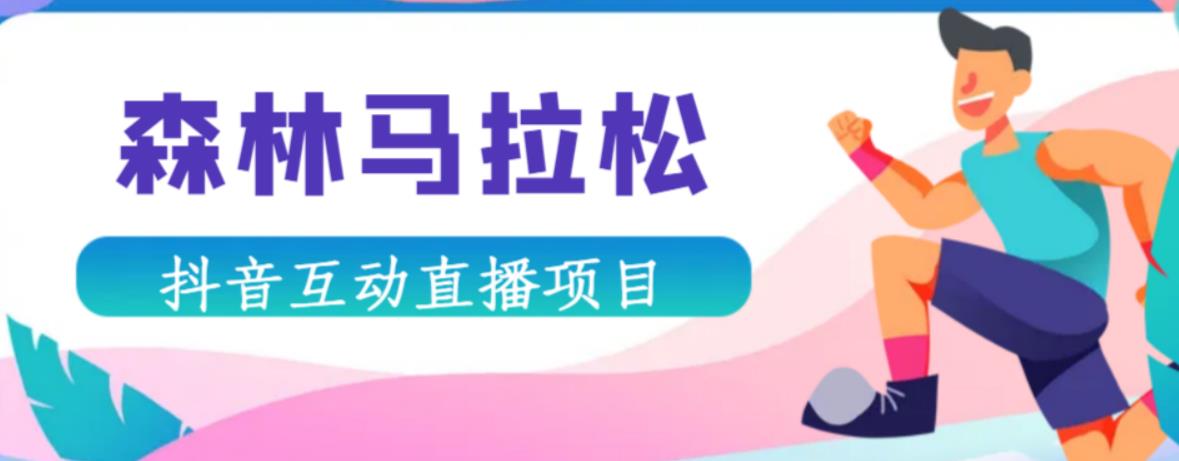 抖音森林马拉松在线直播互动项目，抖音报白【直播软件+对接渠道】 - 阿伟资源库-阿伟资源库