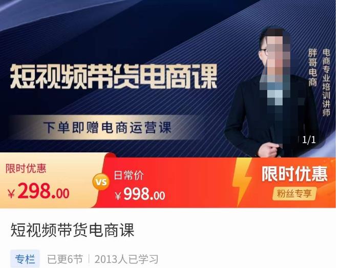 胖哥·短视频带货电商课，零基础可以学会电商，新人也一台手机也能做电商 - 阿伟资源库-阿伟资源库