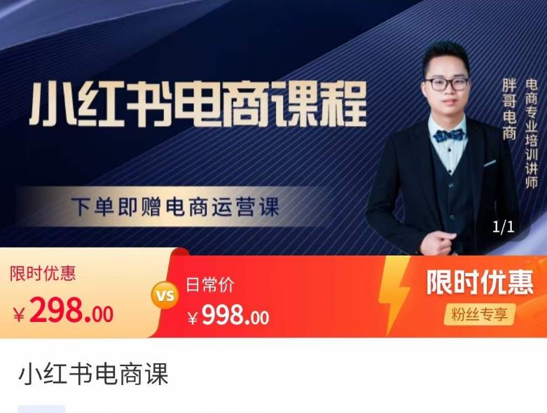 胖哥·小红书电商课程，解决小白做小红书电商时的困惑，让新人也一台手机也能做电商 - 阿伟资源库-阿伟资源库