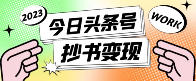 外面收费588的最新头条号软件自动抄书变现玩法，单号一天100+（软件+教程+玩法） - 阿伟资源库-阿伟资源库