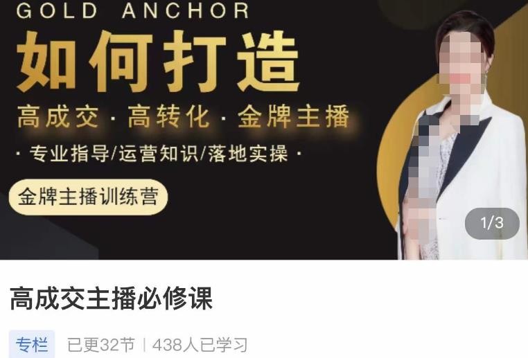 楠西·高成交主播必修课，高成交、高转化、快速拿结果 - 阿伟资源库-阿伟资源库