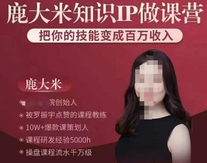 鹿大米知识IP做课营，把你的技能变成百万收入，陪你打出磨人生第费付门一课！ - 阿伟资源库-阿伟资源库