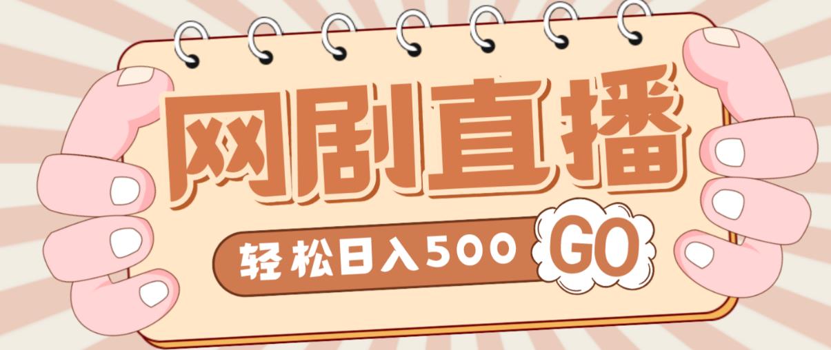 外面收费899最新抖音网剧无人直播项目，单号轻松日入500+【高清素材+详细教程】 - 阿伟资源库-阿伟资源库