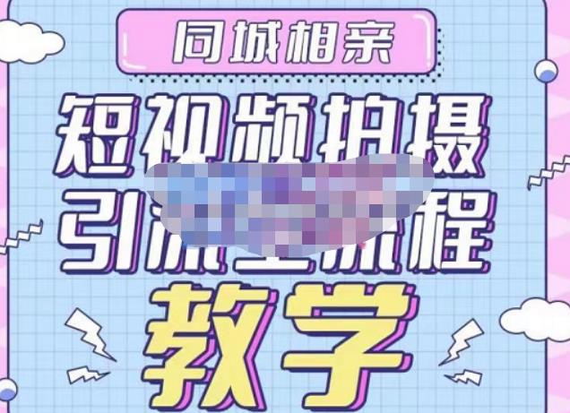 心动学堂·同城相亲短视频矩阵起号-引流-拍摄进阶，带你做好同城相亲，引流全流程教学 - 阿伟资源库-阿伟资源库